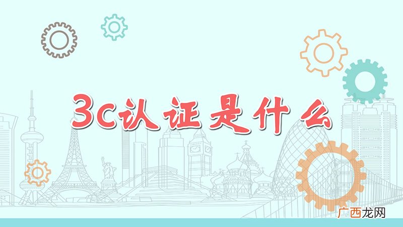 3c认证是什么