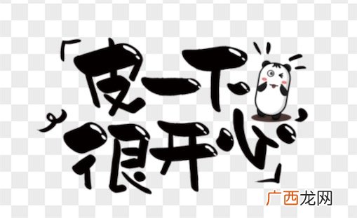 皮一下很开心是什么意思什么梗 皮一下很开心