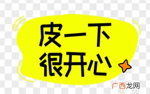 皮一下很开心是什么意思什么梗 皮一下很开心