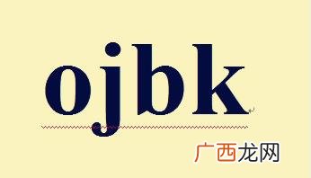 完全o几把k是什么意思什么梗？o几把k英文字母怎么写？ojbk骂人话吗