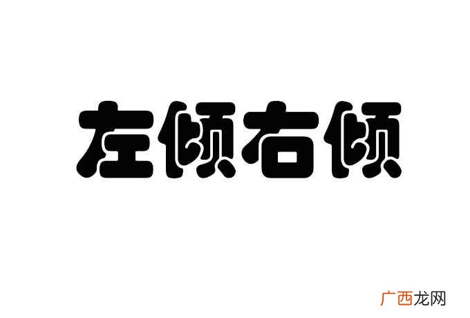 左倾是指政治上追求进步、同情劳动人民的倾向 左倾右倾