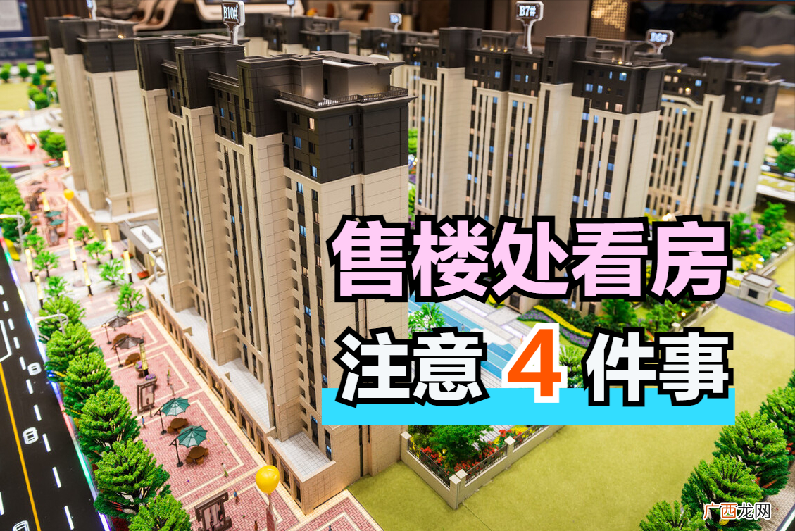 售楼处这4大坑，千万别轻易踩进去 买房需要注意哪些方面