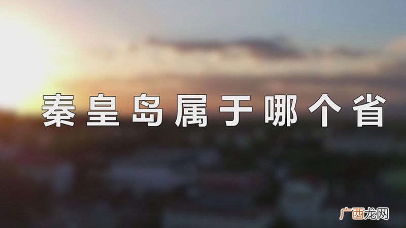 秦皇岛属于哪个省