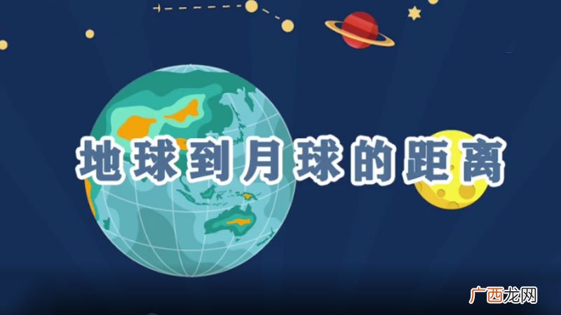 地球到月球的距离