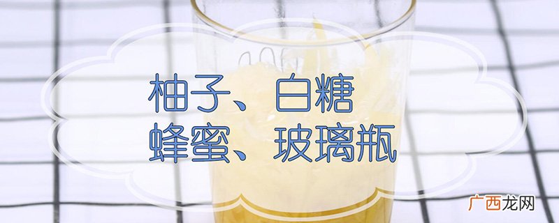 蜂蜜柚子茶的做法