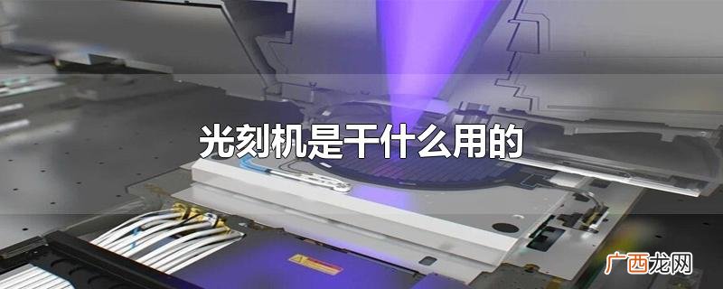 光刻机是干什么用的
