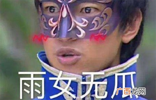 雨女无瓜是什么意思什么梗 与你无关的谐音形式