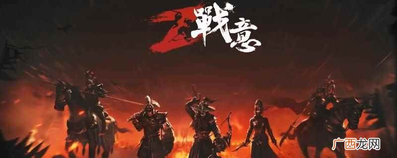 网易旗下不鸣工作室开发的战术动作类游戏 战意怎么看好友列表