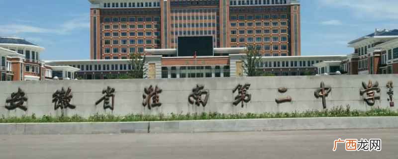 淮南二中校车可以通过学校进行联系吗 淮南二中校车怎么联系