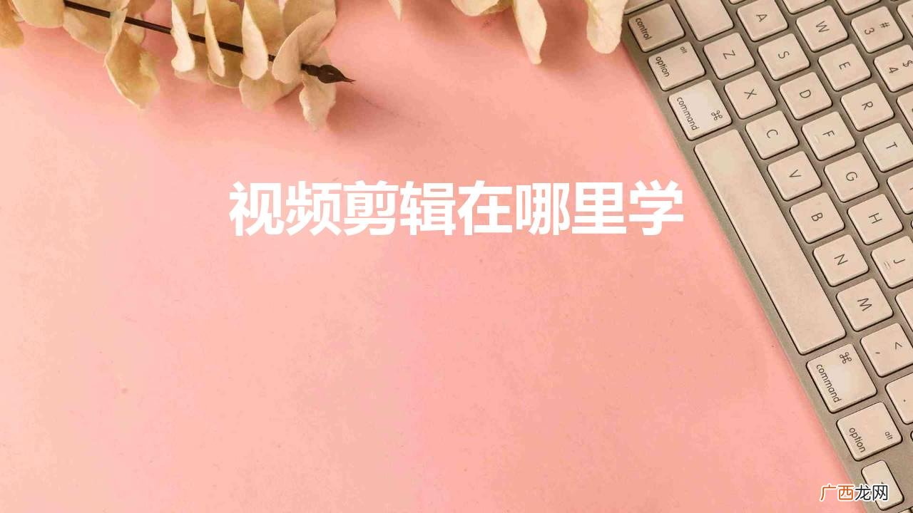 视频剪辑在哪里学