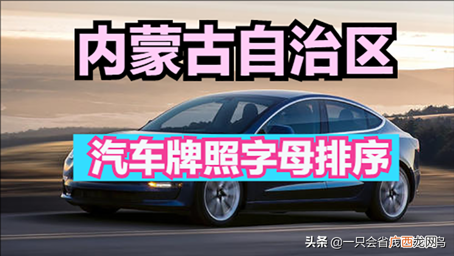 内蒙古自治区汽车牌照字母排序 内蒙古的车牌简称是什么字