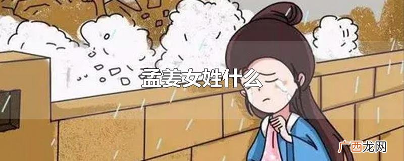 孟姜女姓什么