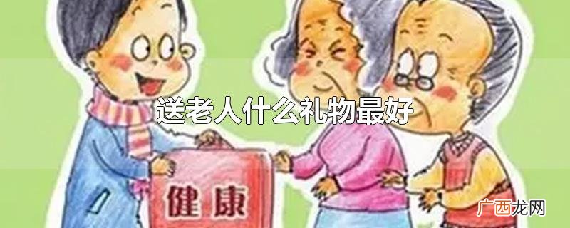 送老人什么礼物最好