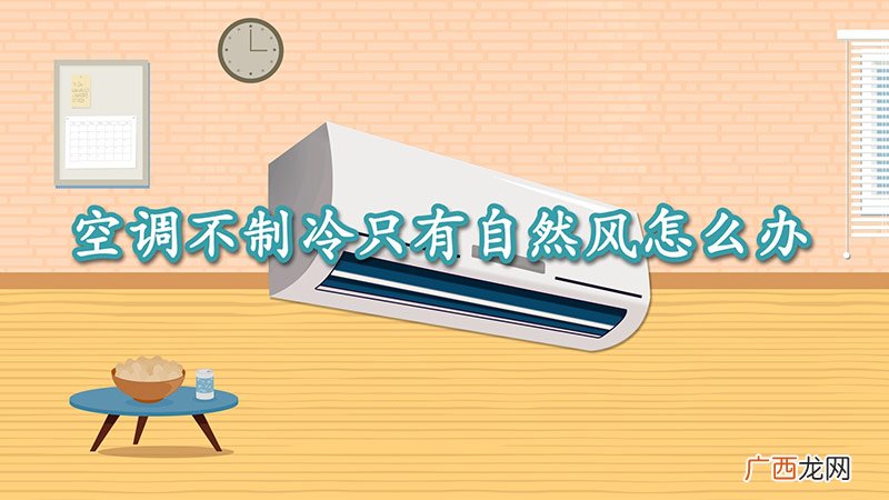 空调不制冷只有自然风怎么办
