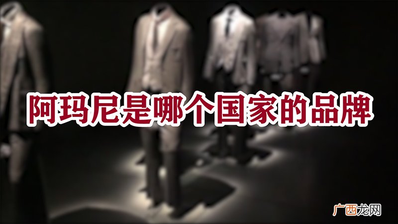 阿玛尼是哪个国家的品牌