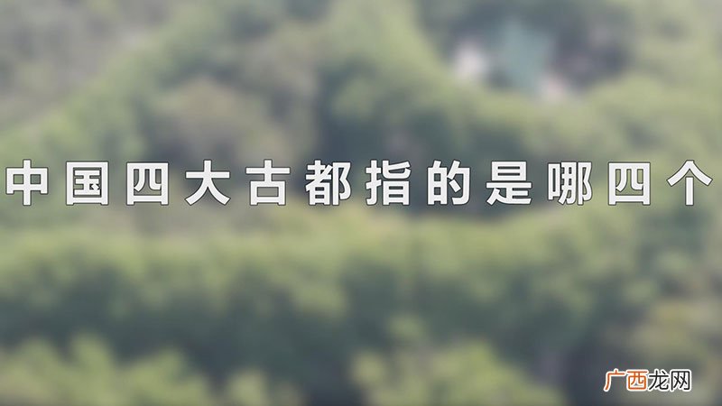 中国四大古都指的是哪四个