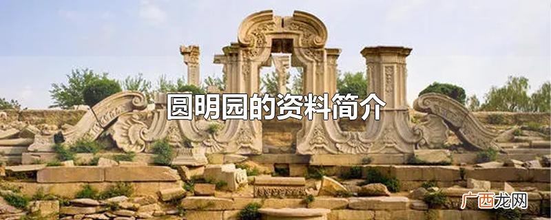 圆明园的资料简介