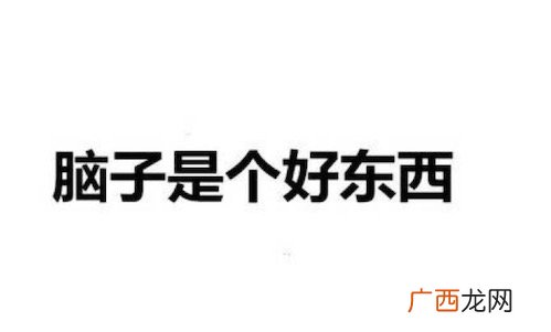 脑子是个好东西是什么意思 脑子是个好东西 我希望你有