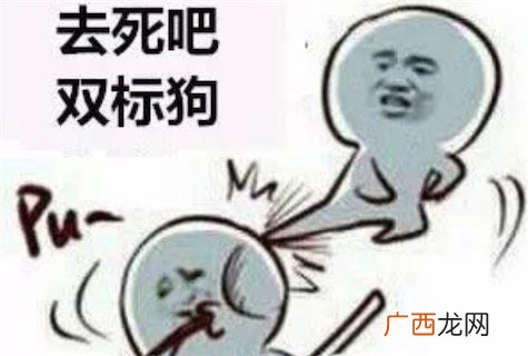 双标是什么意思什么梗 恋爱中的双重标准有哪些