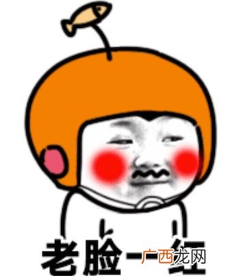 老脸一红什么意思什么梗 老脸一红为90后的老阿姨自嘲用语