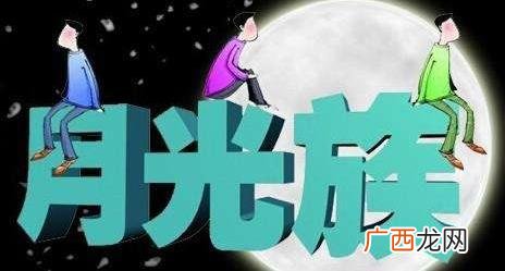 月光族是什么意思？月光族如何理财