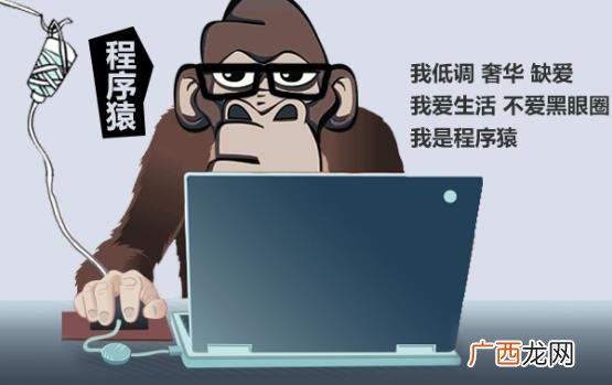 一 程序猿是什么意思？程序员为什么叫程序猿？程序猿笑话段子