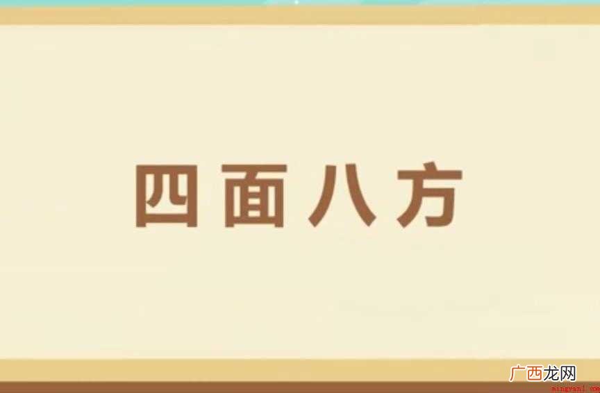 关于四面八方造句怎么造 四面八方造句怎么造