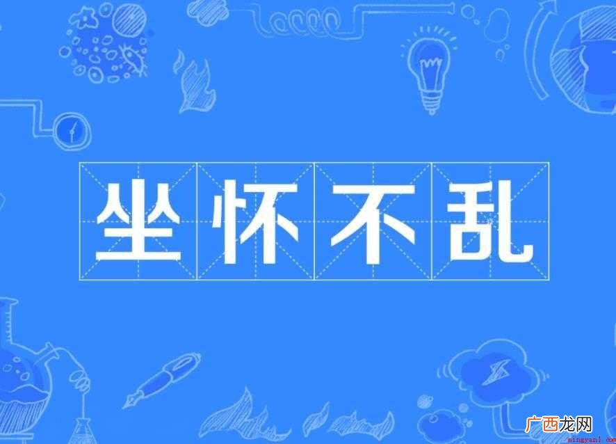 坐怀不乱是什么意思 汉语成语读音为zu huái b lun 坐怀不乱是什么意思