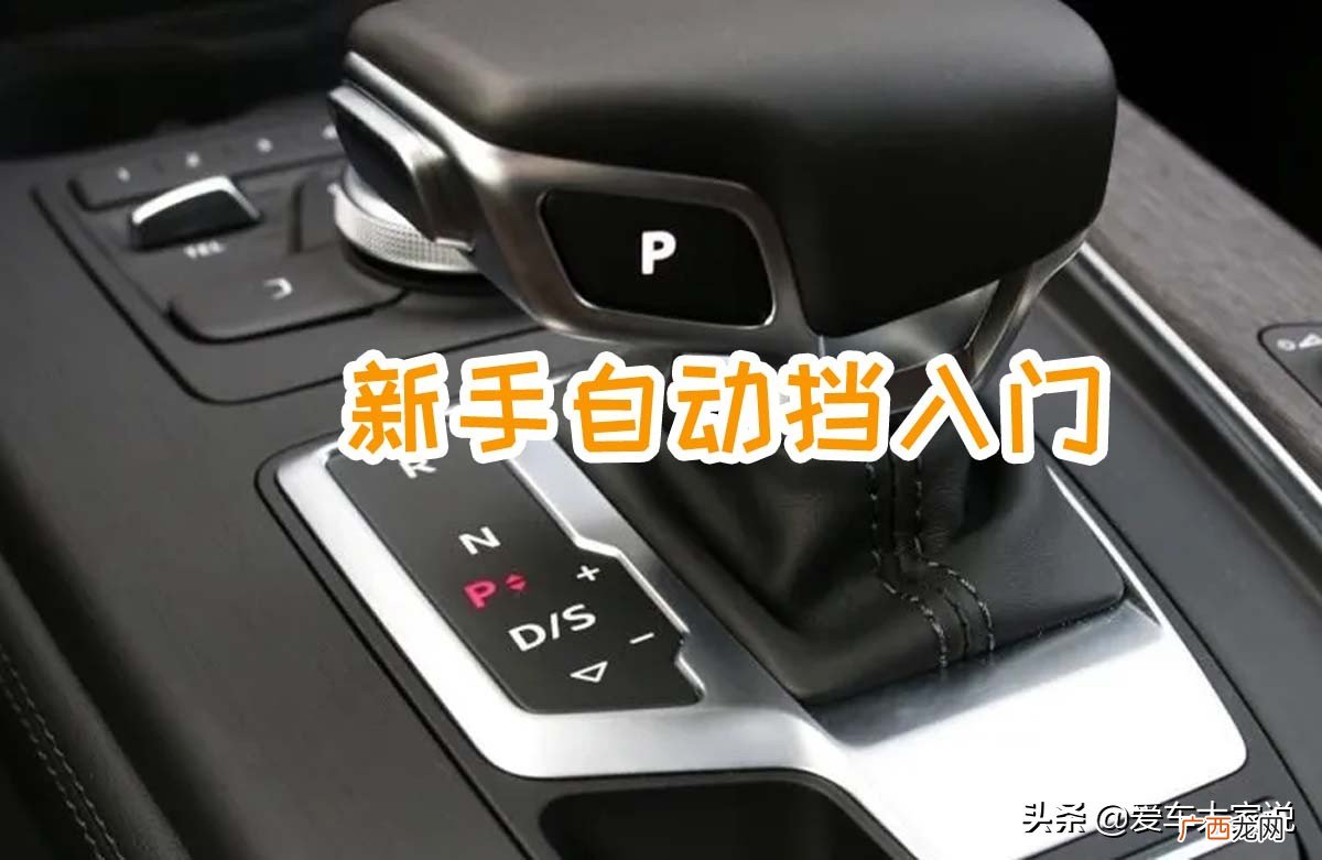 汽车各个档位的功能及用法详解 自动挡车档位介绍