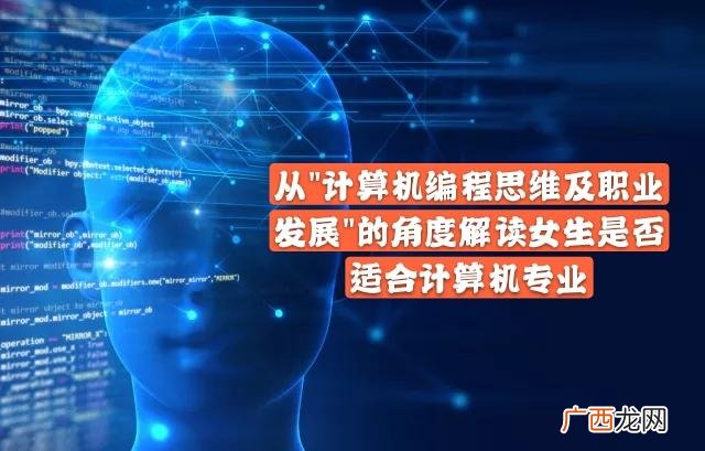 是否适合学计算机分析 女生学计算机专业好吗