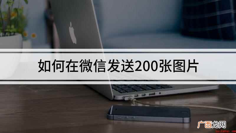 iPhon12演示机型 如何在微信发送200张图片