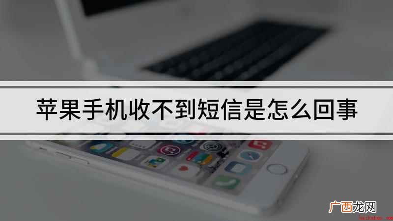 为什么苹果手机收不到短信 苹果手机收不到短信是怎么回事