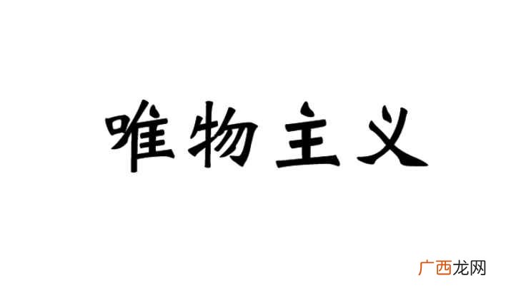 唯物主义,同唯心主义相对立的哲学基本派别 唯物主义