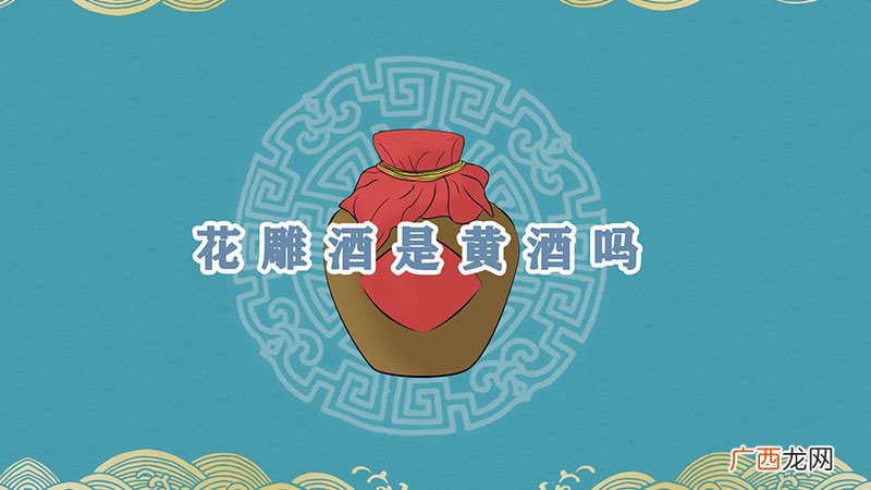 花雕酒是黄酒吗
