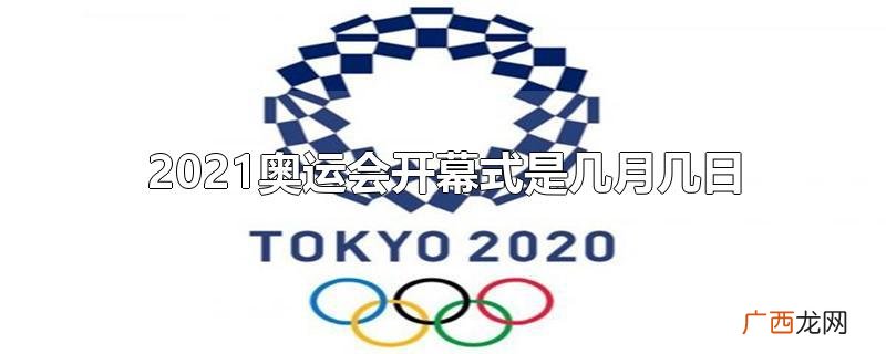 2021奥运会开幕式是几月几日