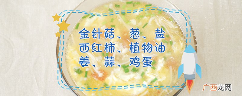金针菇汤的做法