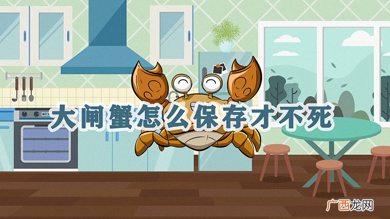 大闸蟹怎么保存才不死