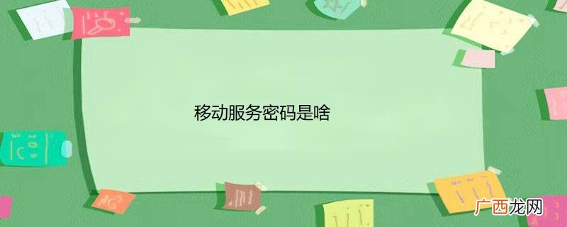 移动服务密码是啥