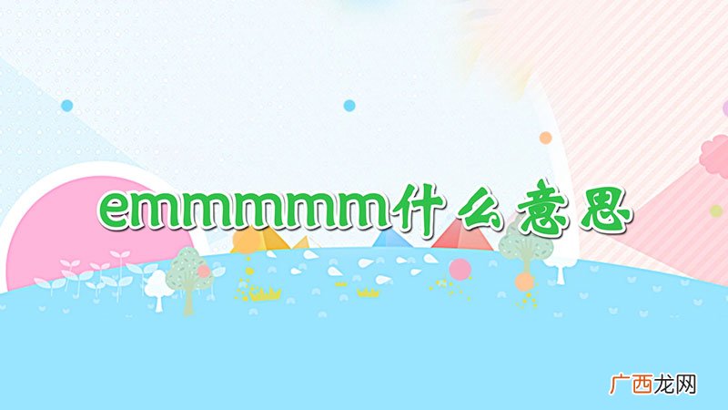 emmmmm什么意思