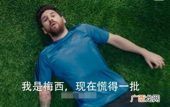 梅西慌得一批是什么意思？2018俄罗斯世界杯热词 各国球员都慌的一批