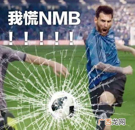 梅西慌得一批是什么意思？2018俄罗斯世界杯热词 各国球员都慌的一批