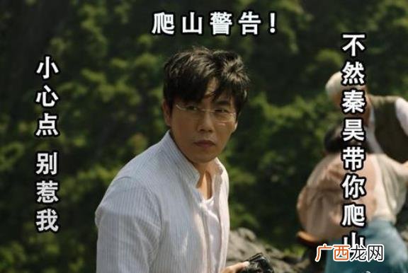 带你去爬山是什么意思什么梗？出自秦昊出演的《隐秘的角落》
