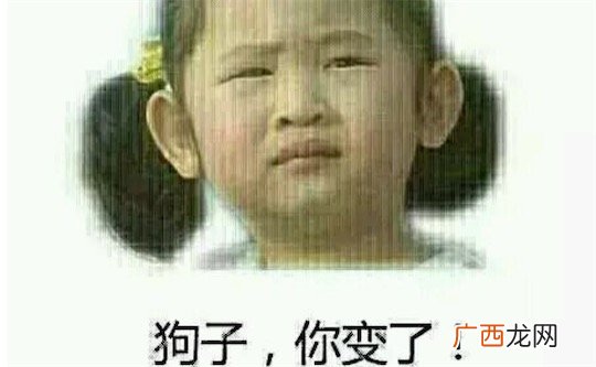 狗子你变了什么意思什么梗 狗子你变了 你以前不是这样的