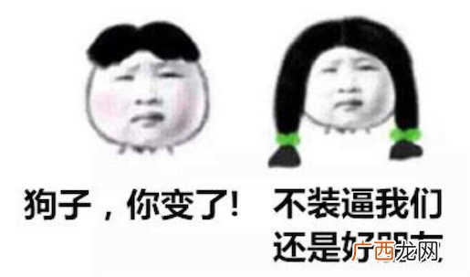 狗子你变了什么意思什么梗 狗子你变了 你以前不是这样的