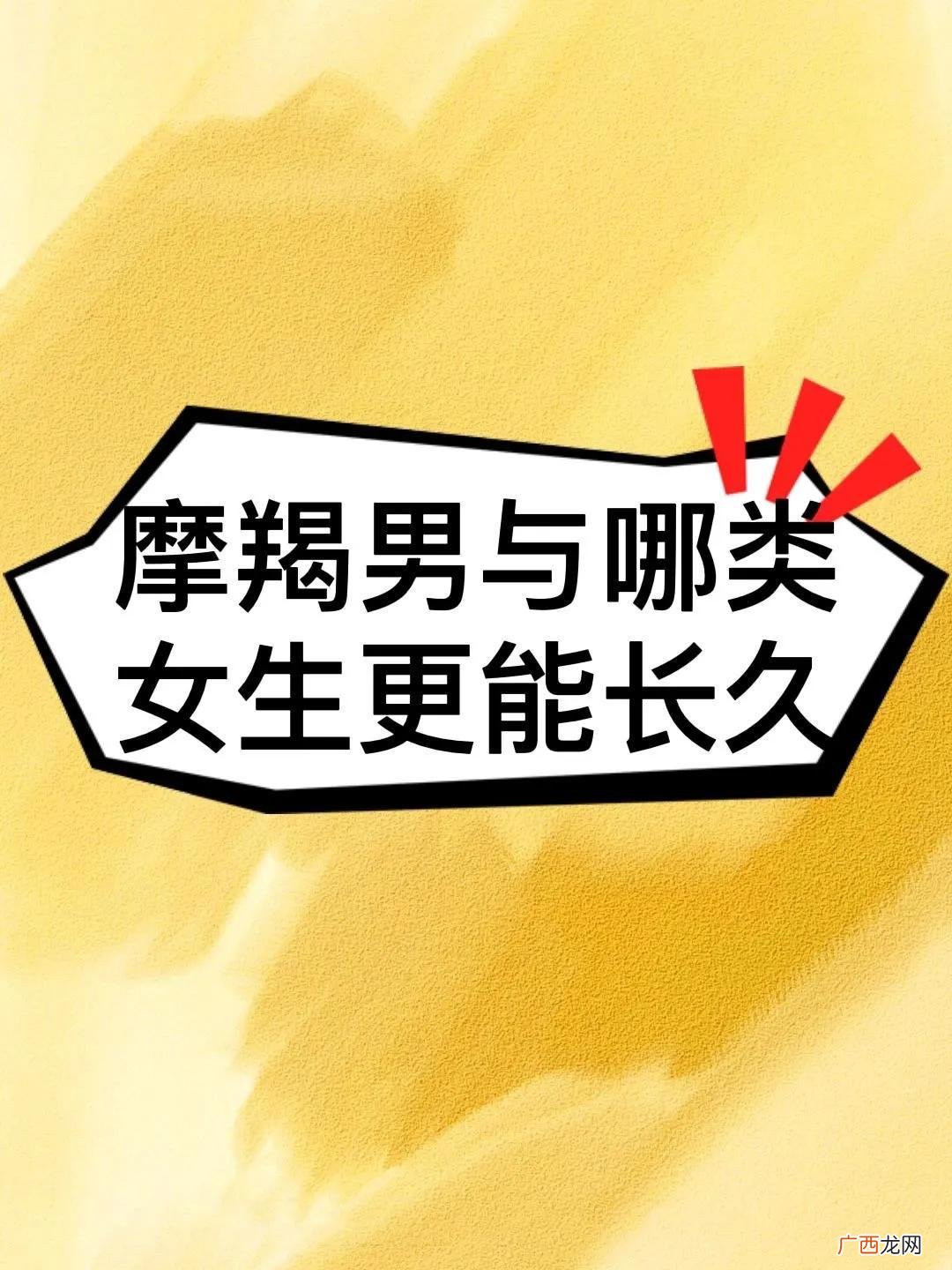 摩羯男与哪类女生更能长久 摩羯男偏爱哪类女生