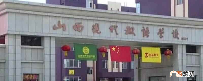 山西现代双语借读不需要交借读费 山西现代双语借读需要交借读费吗