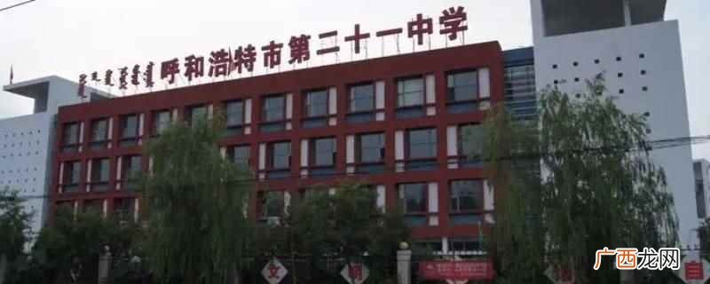 内蒙古呼和浩特市第十二中学 呼市十二中和二十一中哪个好