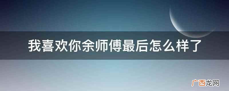 《我喜欢你》中顾胜男成为主厨让余师傅心存不满,他偷换了顾胜男 我喜欢你余师傅最后怎么样了