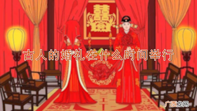 古人的婚礼在什么时间举行