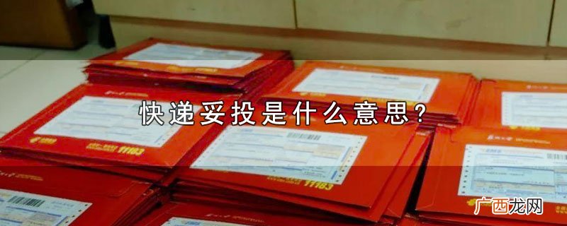 快递妥投是什么意思?